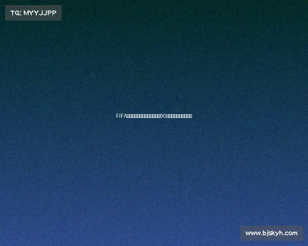 FIFA足球世界世界杯模式无法更换90评分球员问题解析体验
