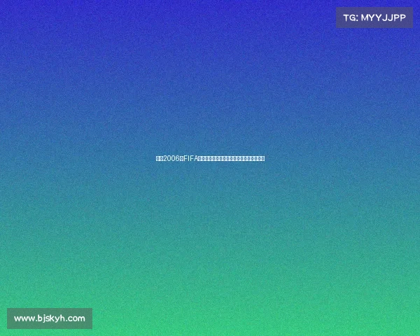 回顾2006年FIFA世界杯中国队备战历程与遗憾缺席历史瞬间